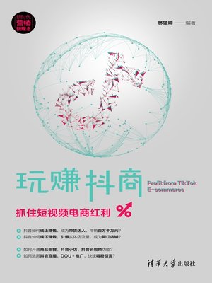 cover image of 玩赚抖商